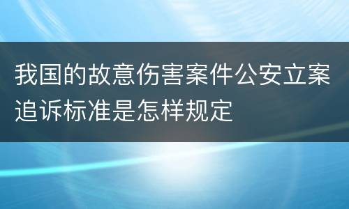 我国的故意伤害案件公安立案追诉标准是怎样规定
