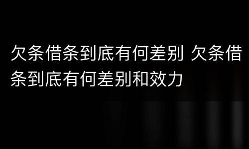 欠条借条到底有何差别 欠条借条到底有何差别和效力