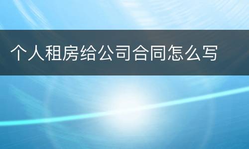 个人租房给公司合同怎么写