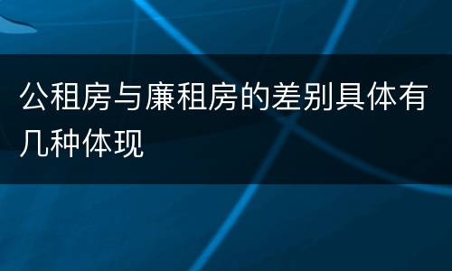 公租房与廉租房的差别具体有几种体现