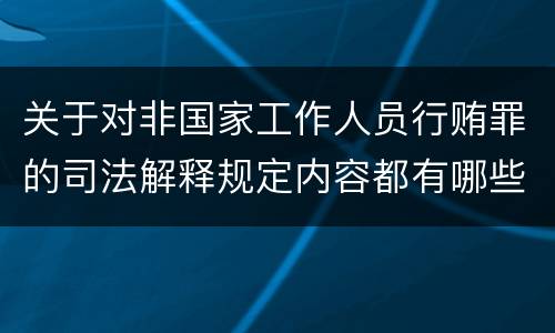 关于对非国家工作人员行贿罪的司法解释规定内容都有哪些