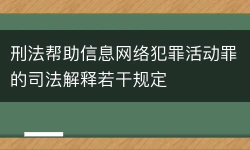 刑法帮助信息网络犯罪活动罪的司法解释若干规定