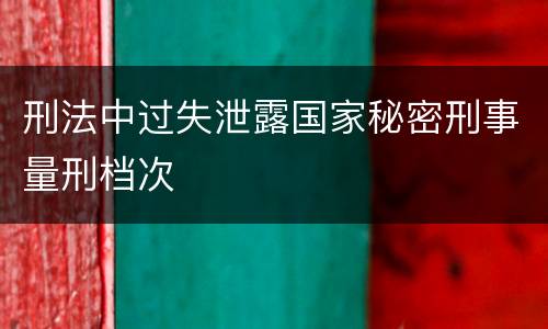 刑法中过失泄露国家秘密刑事量刑档次