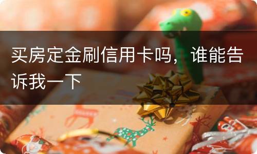 买房定金刷信用卡吗，谁能告诉我一下