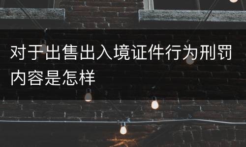 对于出售出入境证件行为刑罚内容是怎样