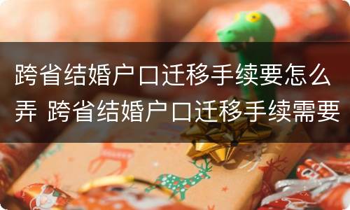 跨省结婚户口迁移手续要怎么弄 跨省结婚户口迁移手续需要哪些