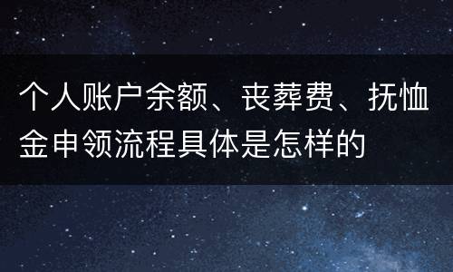 个人账户余额、丧葬费、抚恤金申领流程具体是怎样的