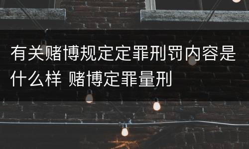 有关赌博规定定罪刑罚内容是什么样 赌博定罪量刑