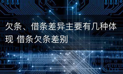 欠条、借条差异主要有几种体现 借条欠条差别