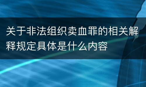 关于非法组织卖血罪的相关解释规定具体是什么内容