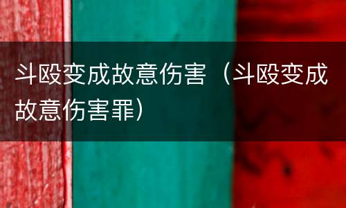 斗殴变成故意伤害（斗殴变成故意伤害罪）