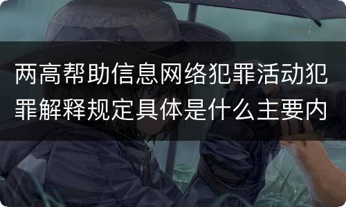 两高帮助信息网络犯罪活动犯罪解释规定具体是什么主要内容