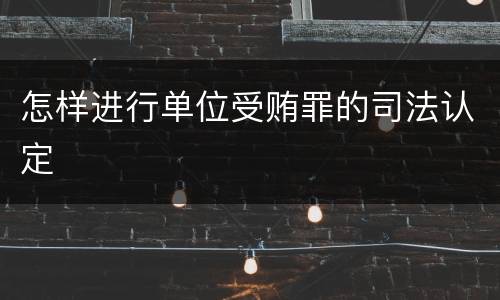 怎样进行单位受贿罪的司法认定