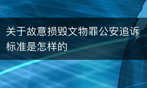 关于故意损毁文物罪公安追诉标准是怎样的
