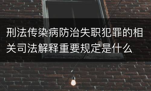 刑法传染病防治失职犯罪的相关司法解释重要规定是什么