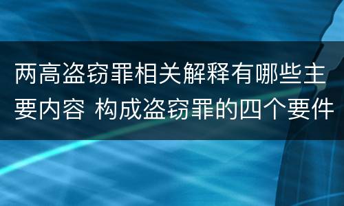两高盗窃罪相关解释有哪些主要内容 构成盗窃罪的四个要件