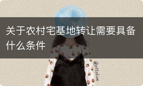 关于农村宅基地转让需要具备什么条件