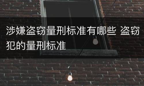 涉嫌盗窃量刑标准有哪些 盗窃犯的量刑标准