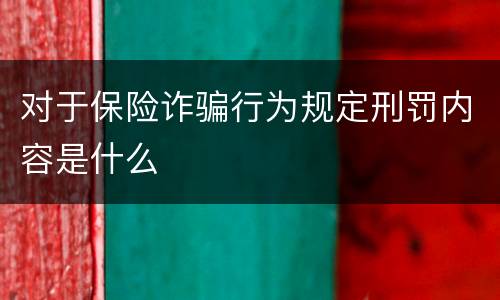 对于保险诈骗行为规定刑罚内容是什么