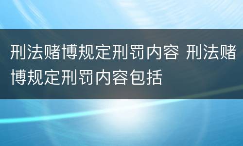 刑法赌博规定刑罚内容 刑法赌博规定刑罚内容包括