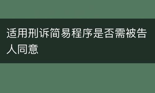 适用刑诉简易程序是否需被告人同意