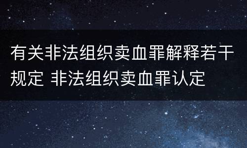 有关非法组织卖血罪解释若干规定 非法组织卖血罪认定