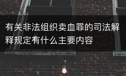 有关非法组织卖血罪的司法解释规定有什么主要内容