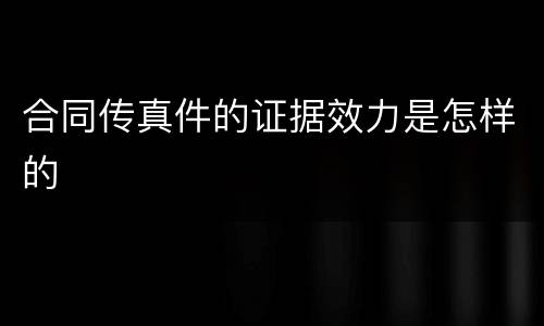 合同传真件的证据效力是怎样的