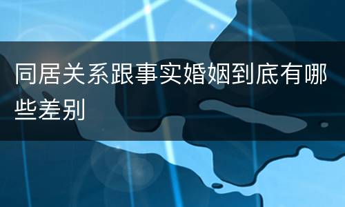 同居关系跟事实婚姻到底有哪些差别