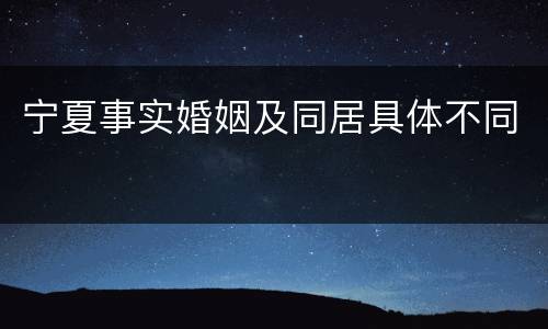 宁夏事实婚姻及同居具体不同