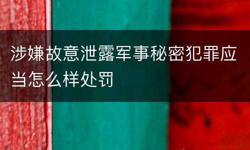 涉嫌故意泄露军事秘密犯罪应当怎么样处罚