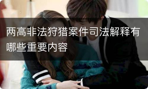 两高非法狩猎案件司法解释有哪些重要内容