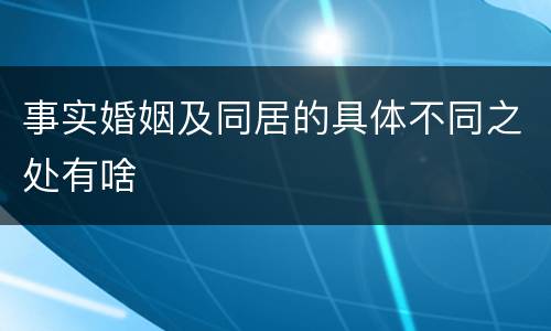 事实婚姻及同居的具体不同之处有啥