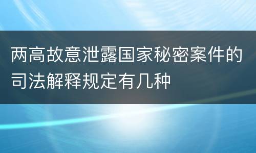两高故意泄露国家秘密案件的司法解释规定有几种
