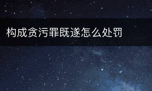 构成贪污罪既遂怎么处罚