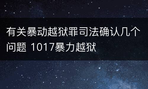 有关暴动越狱罪司法确认几个问题 1017暴力越狱