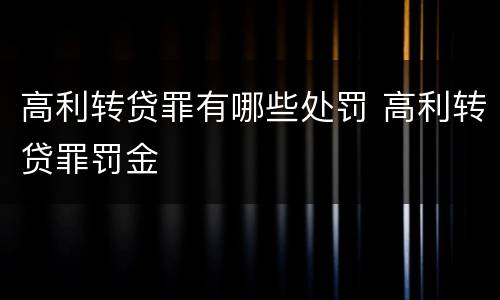 高利转贷罪有哪些处罚 高利转贷罪罚金