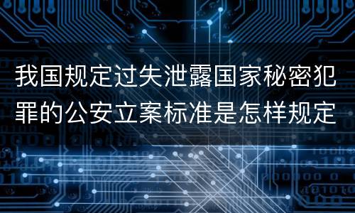 我国规定过失泄露国家秘密犯罪的公安立案标准是怎样规定