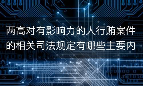 两高对有影响力的人行贿案件的相关司法规定有哪些主要内容