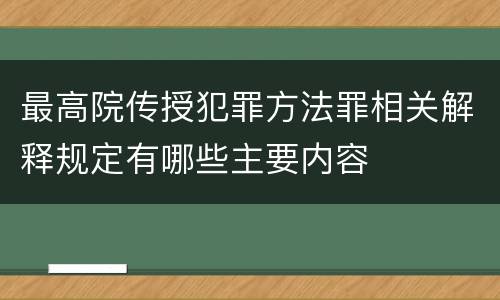 最高院传授犯罪方法罪相关解释规定有哪些主要内容
