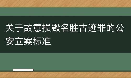 关于故意损毁名胜古迹罪的公安立案标准