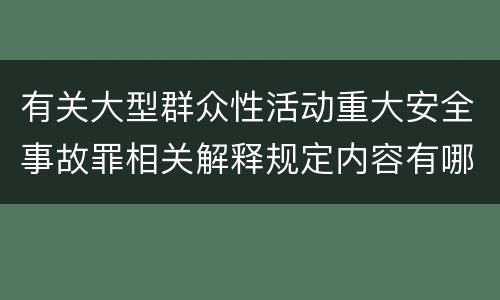 有关大型群众性活动重大安全事故罪相关解释规定内容有哪些