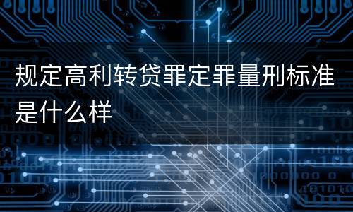 规定高利转贷罪定罪量刑标准是什么样
