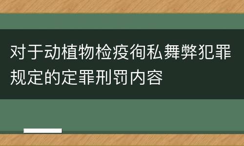 对于动植物检疫徇私舞弊犯罪规定的定罪刑罚内容