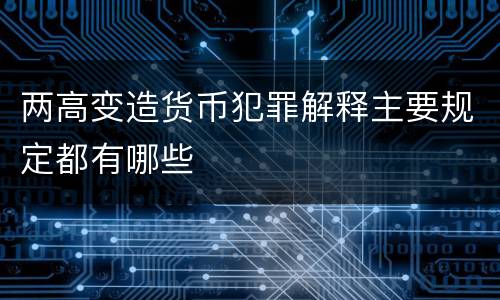 两高变造货币犯罪解释主要规定都有哪些