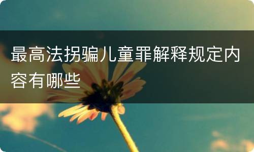 最高法拐骗儿童罪解释规定内容有哪些