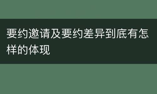 要约邀请及要约差异到底有怎样的体现