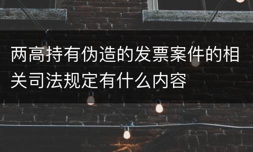 两高持有伪造的发票案件的相关司法规定有什么内容