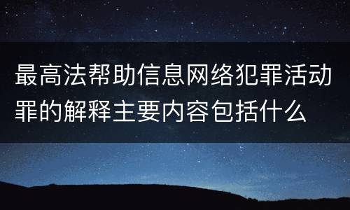 最高法帮助信息网络犯罪活动罪的解释主要内容包括什么