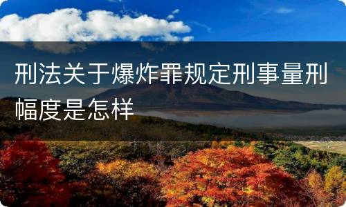 刑法关于爆炸罪规定刑事量刑幅度是怎样